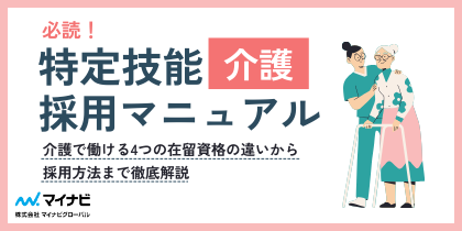 特定技能介護WP